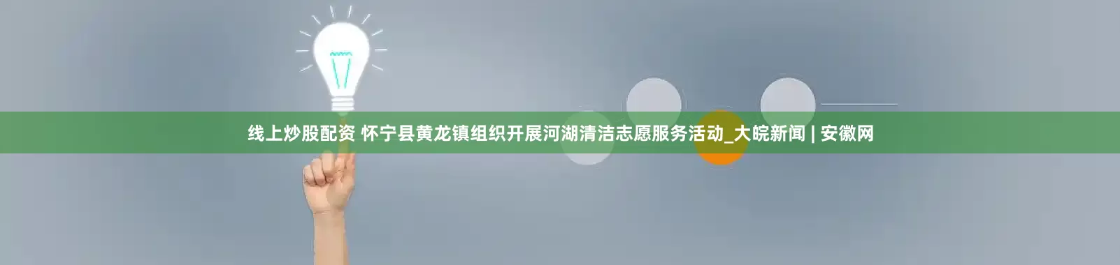 线上炒股配资 怀宁县黄龙镇组织开展河湖清洁志愿服务活动_大皖新闻 | 安徽网