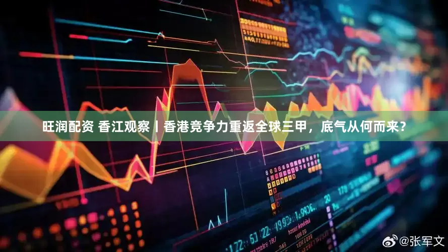 旺润配资 香江观察丨香港竞争力重返全球三甲，底气从何而来？