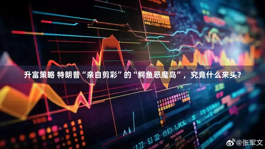 升富策略 特朗普“亲自剪彩”的“鳄鱼恶魔岛”，究竟什么来头？