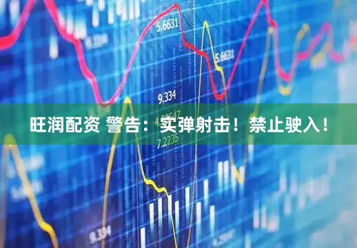 旺润配资 警告：实弹射击！禁止驶入！