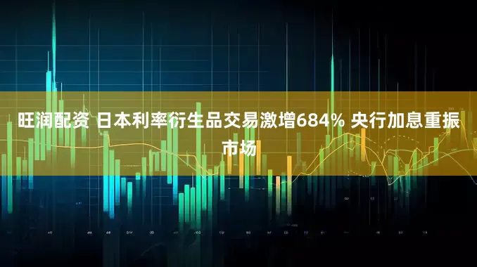 旺润配资 日本利率衍生品交易激增684% 央行加息重振市场