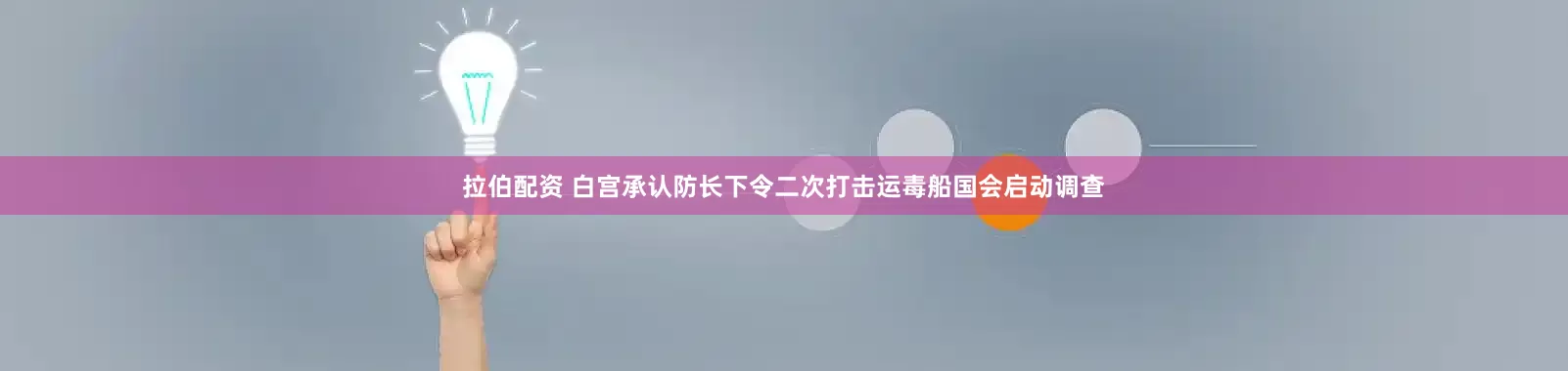 拉伯配资 白宫承认防长下令二次打击运毒船　国会启动调查