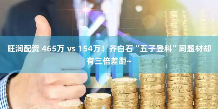 旺润配资 465万 vs 154万！齐白石“五子登科”同题材却有三倍差距~